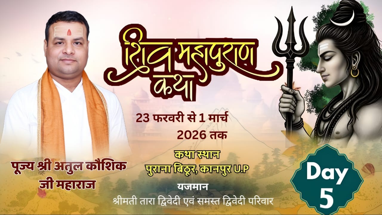 #Live Day 05 !! Shri Shiv Mahapuran !! Pujya Atul Kaushik Ji Maharaj !! Purana Bithoor, Kanpur