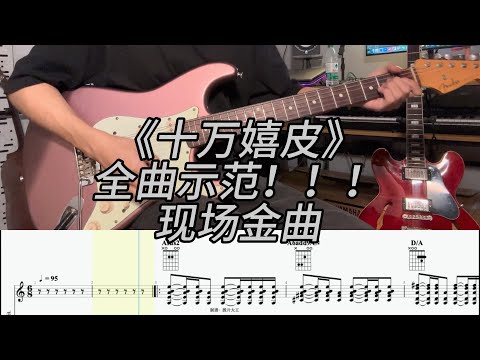 十万嬉皮 - 原作：万能青年旅店 制谱：拨片大王