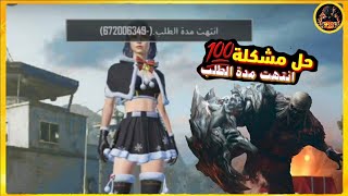 حل مشكلة انتهت مدة الطلب ببجي موبايل اخر تحديث 😍❤ / PUBG MOBILE