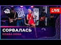 Клава Кока - Сорвалась (LIVE @ Авторадио)