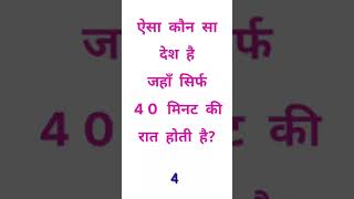 ऐसा कौन सा देश है जहाँ सिर्फ 40 मिनट रात होती है? #shorts