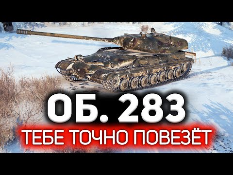 Видео: Сто к одному и он твой 💥 Объект 283