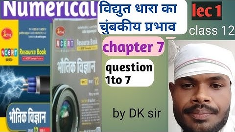 विद्युत धारा का चुंबकीय प्रभाव!! chapter 7 !! numerical solution!! active book!! निपेन्द्र भटनागर
