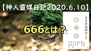 ～続大日月地神示～／666とは？【神人靈媒日記2020.6.10】