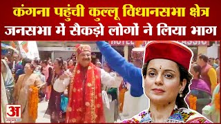 Kangana Ranaut: कंगना रणौत पहुंची कुल्लू विधानसभा क्षेत्र, जनसभा में सैकड़ो लोगों ने लिया भाग |Kullu