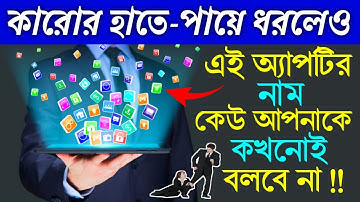 আপনার ফোনে এই অ্যাপটি থাকলে সবাই নেওয়া জন্য পাগল হয়ে যাবে | Android Best Amazing Apps |