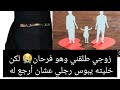 زوجي طلقني وهو فرحان لكن خليته يبوس رجلي عشان أرجع له زوجي طلقني وهو فرحان لكن خليته يبوس رجلي عشان أرجع له