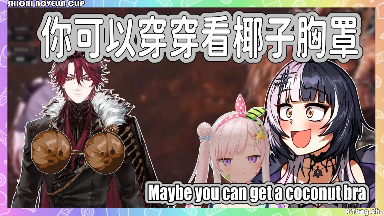【Shiori Novella】Shiori、Iofi和Jurard三人聊動畫，聊著聊著就變成要Jurard穿椰子胸罩了www【Hololive EN】