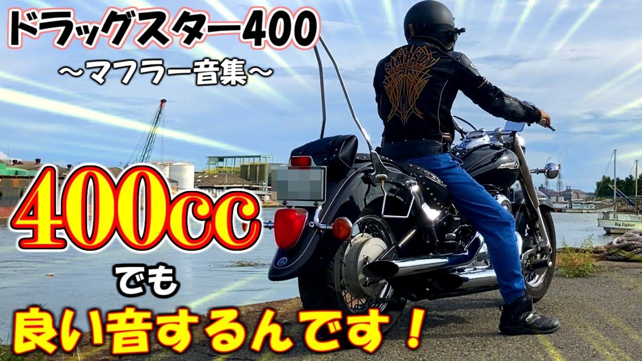 ドラッグスター400】DS4の最高なマフラー音を集めてみた！【アメリカン
