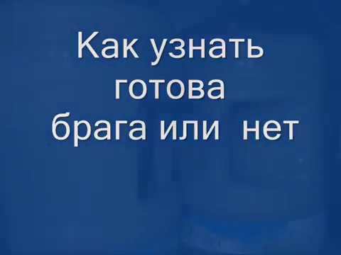 Как узнать готова брага или нет?