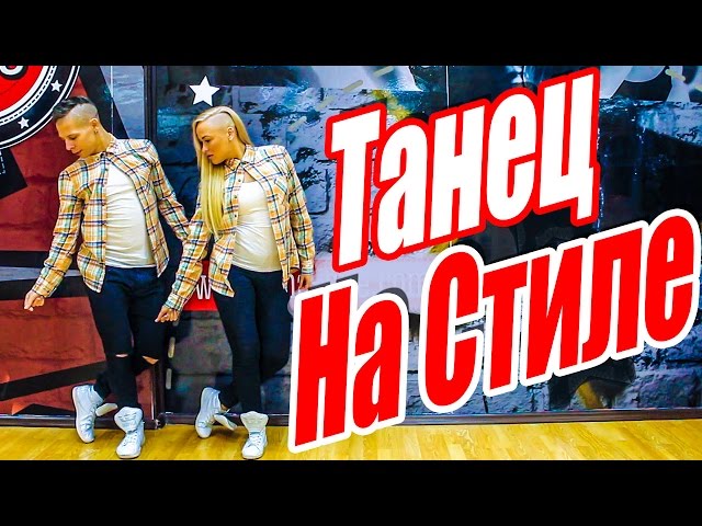 ТАНЕЦ - НА СТИЛЕ - ВРЕМЯ И СТЕКЛО #DANCEFIT