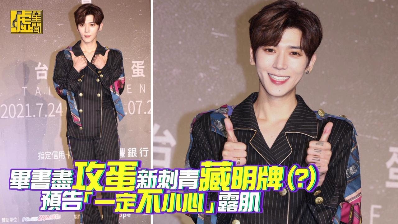 畢書盡攻蛋新刺青藏明牌 預告「一定不小心」露肌