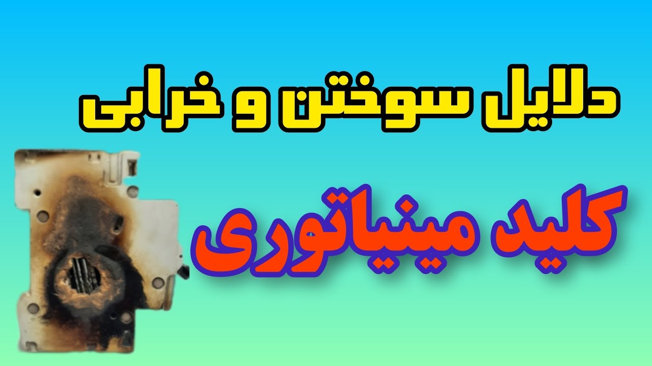 دلایل شایع ذوب شدن وسوختن کلید(فیوز)مینیاتوری @teslatubers  @فنیتیوبرز @مستربرقی