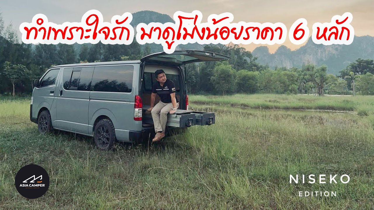 รถบ้านโม่งน้อยคันนี้มีอะไรซ่อนอยู่!