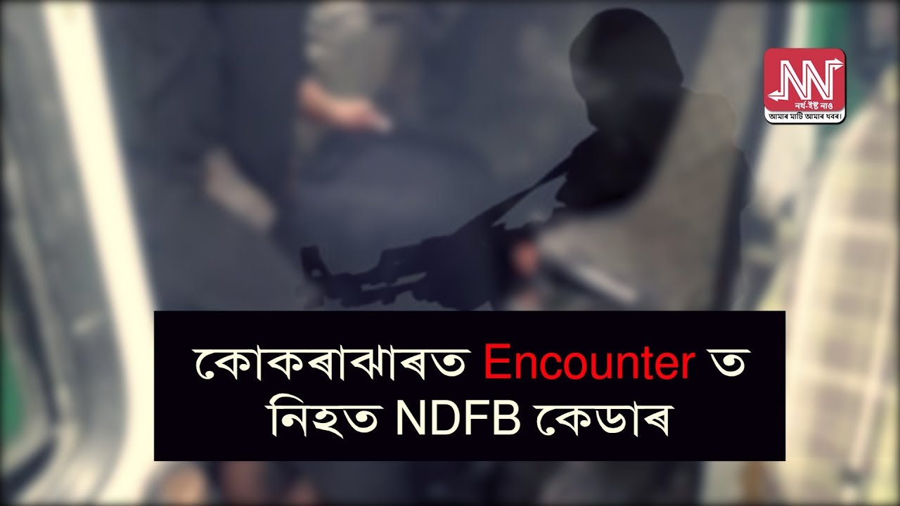 কোকৰাঝাৰত Encounter ত নিহত NDFB কেডাৰ