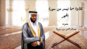 ما تيسر من سورة الحجر - عبدالرحمن بن ديرية