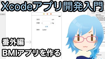 BMIアプリを作る（Xcodeアプリ開発入門）