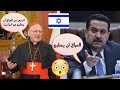 لويس ساكو اتمنى من العراق أن يطبع من إسرائيل فيأتي الرد من رئيس الوزراء العراقي العراق لن يطبع 