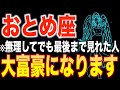 【乙女座♍️金運】10秒以内に見た人限定✨2026年からあなたの人生が劇的に変わります【12星座】