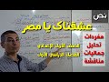 شرح نص (عشقناك يا مصر) ـ المفردات ، التحليل ، الجماليات ـ للصف الأول الإعدادي .