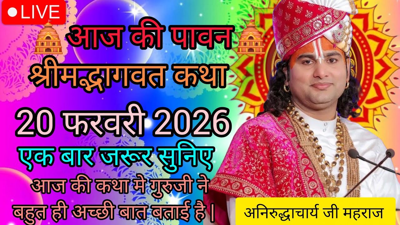आज की लाइव कथा♨️ 20 फरवरी 2026 अनिरुद्ध आचार्य  स्पेशल कथा एक बार जरूर सुनिए सारा कस्ट समाप्त होगा |