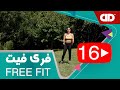فری فیت قسمت شانزدهم تمرین پایین تنه