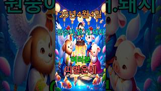 오늘의 운세 #복 #좋은글 #오늘의운세 #띠별운세 #원숭이띠 #닭띠 #개띠 #돼지띠