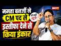 West Bengal Election Result 2026 : Mamata Banerjee ने CM पद से इस्तीफा देने से किया इंकार | TMC