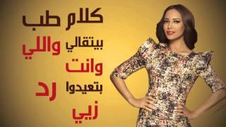 Randa Hafez - El Ma2zoon - Lyric Video / راندا حافظ / المأذون