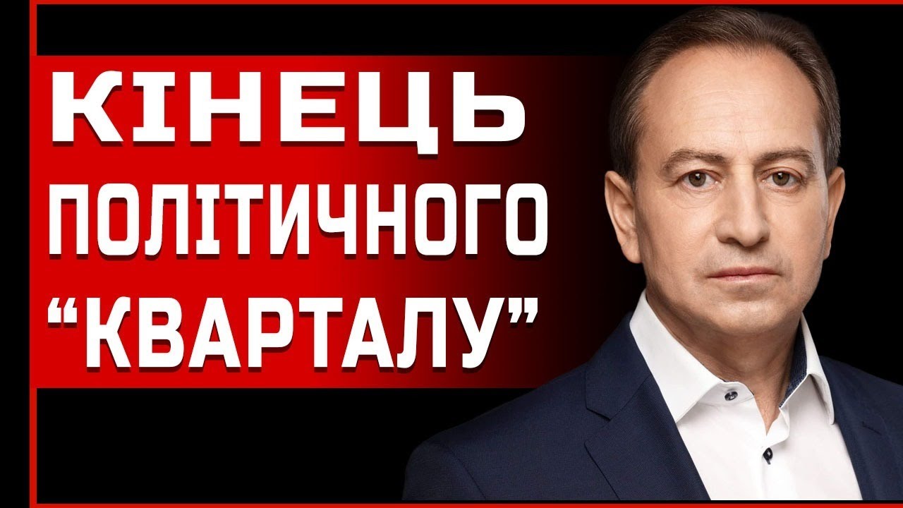 ДРУГОГО ТЕРМІНУ НЕ БУДЕ?! Банкова в паніці! ТОМЕНКО: "КВАРТАЛ ЗАКРИВАЄ ЗАВІСУ: ЕПОХА ЗЕ ЗАВЕРШУЄТЬСЯ