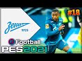 PES 2021 ⚽ КАРЬЕРА ЗА ЗЕНИТ |#18| - СУПЕРКУБОК | СТАРТ 2 СЕЗОНА