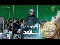 ما كل من قالوا ضعيف ضعيف   عبدالله الجعيداني    زد رصيدك   حالتي