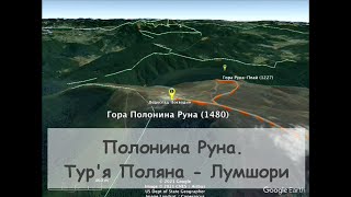 Полонина Руна. З села Тур'я Поляна в село Лумшори