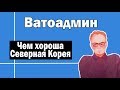 Чем хороша Северная Корея | Ватоадмин