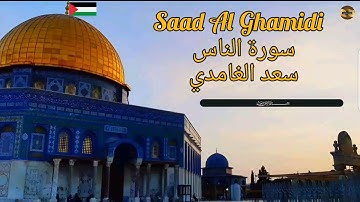 سعد الغامدي |سورة الناس | مكررة 70 مرة | Saad Al Ghamidi | Al Nas