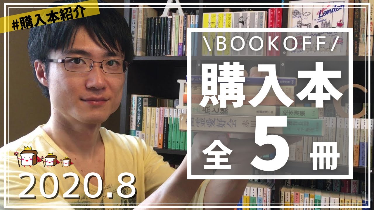 購入本紹介 Bookoffで購入したミステリー小説5冊紹介 3000名達成したら質問コーナーやります編 年8月 Youtube