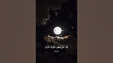 ياأيها الناس إن وعد الله حق فلا تغرنكم الحياة الدنيا ولا يغرنكم | الآية 5 من #سورة_فاطر
