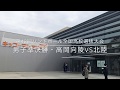 ハンドボール第42回全国高校選抜大会  男子準決勝 高岡向陵vs北陸ダイジェスト　2019.3.28