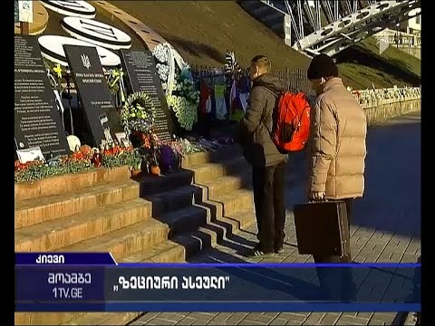 ორი წელი ტრაგიკული თარიღიდან - კიევში ზეციური ასეულის გმირებს გაიხსენებენ