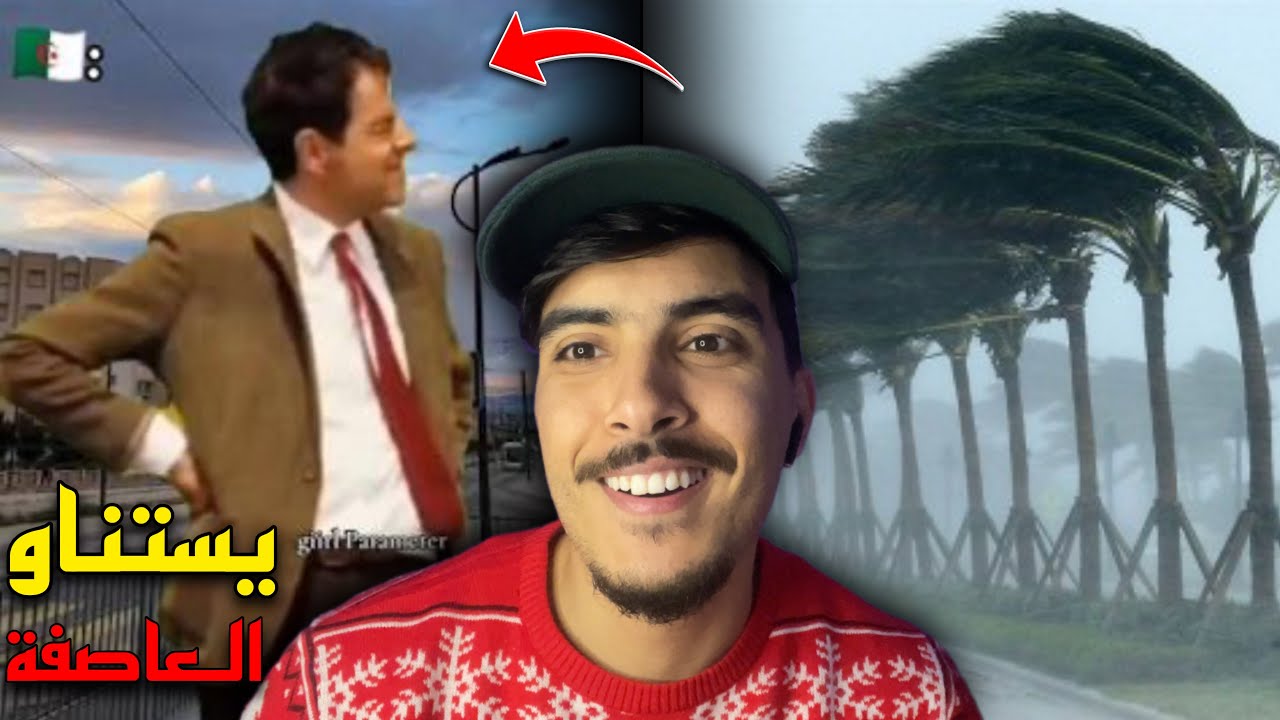  الشعب الجزائري ماكاينش بحالو ماخافوش من العاصفة الخطيرة لي جات 😂🇲🇦🇩🇿
