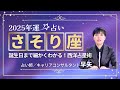 【さそり座の年運2025年】誕生日ごとに解説!2025年の蠍座の運勢は【占い師早矢】