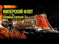 Имперский Боевой флот: основные корабли. Warhammer 40000. Gex-FM