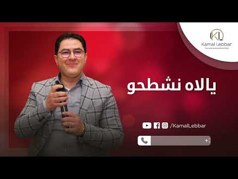 Orchestre Kamal Lebbar Yalah Nchetho أوركسترا كمال اللبار يالاه نشطحو