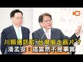 川賴通話駁"台灣偷走晶片"？ 潘孟安：這當然不是事實