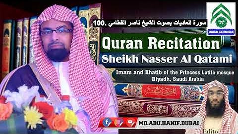 100 سورة العاديات بصوت الشيخ ناصر القطامي