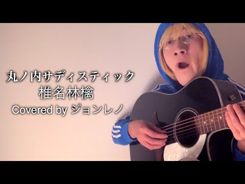 丸ノ内サディスティック / 椎名林檎(Covered by ジョンレノ)