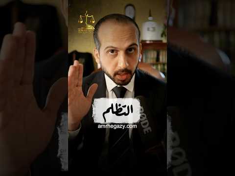 التظلم المستشار عمرو حجازى محامي قانون نصائح نصيحة معلومات معلومة