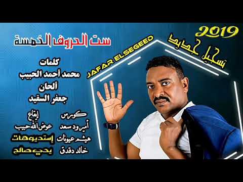 الفنان جعفر السقيد ست الحروف الخمسه