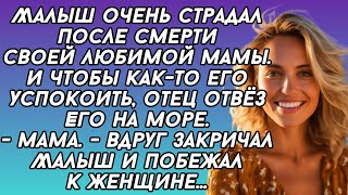 Малыш подбежал к чужой женщине и заплакал - где ты так долго была?...