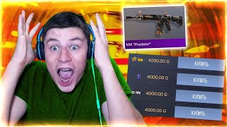 МЫ НЕ СДАЕМСЯ! БУСТИМ ЦЕНУ НА M4 PREDATOR ДО 5000 ГОЛДЫ! ВЗЛАМЫВАЕМ РЫНОК В STANDOFF 2